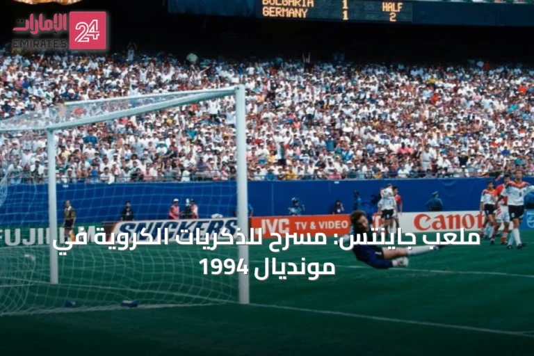 ملعب جاينتس: مسرح للذكريات الكروية في مونديال 1994