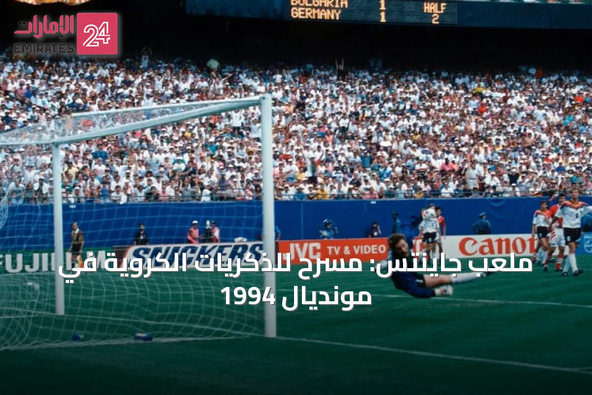 ملعب جاينتس: مسرح للذكريات الكروية في مونديال 1994