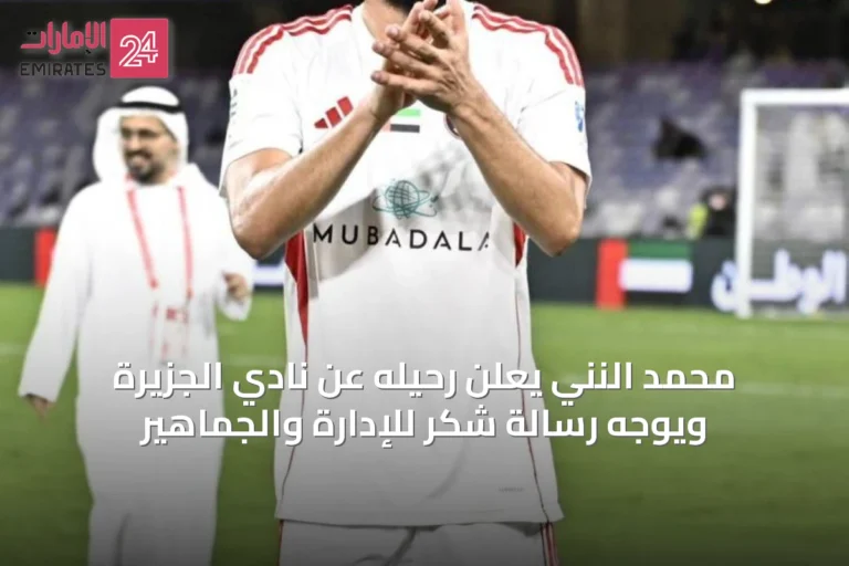محمد النني يعلن رحيله عن نادي الجزيرة ويوجه رسالة شكر للإدارة والجماهير