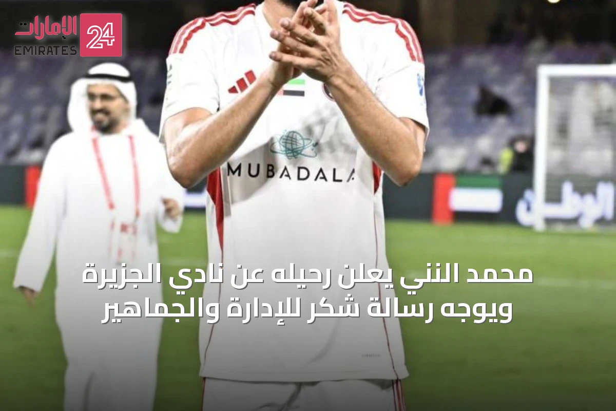 محمد النني يعلن رحيله عن نادي الجزيرة ويوجه رسالة شكر للإدارة والجماهير