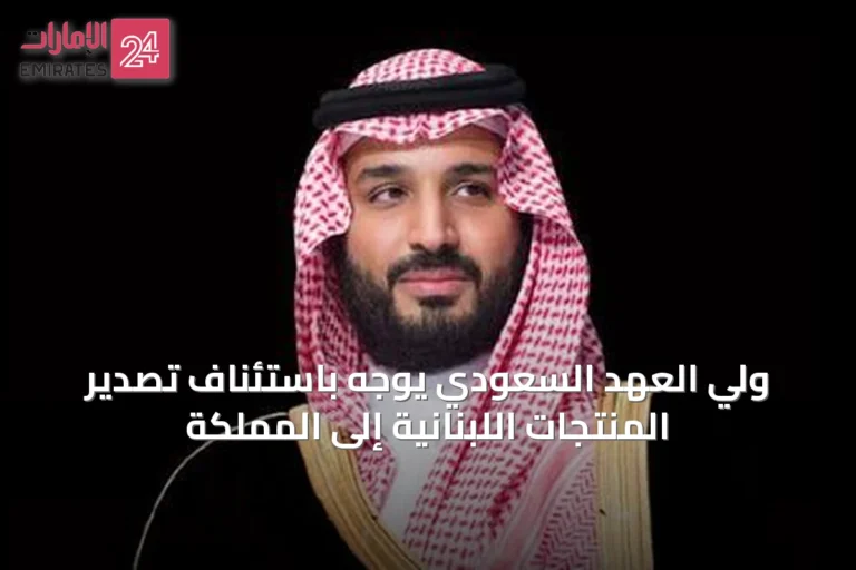 ولي العهد السعودي يوجّه باستئناف تصدير المنتجات اللبنانية إلى المملكة