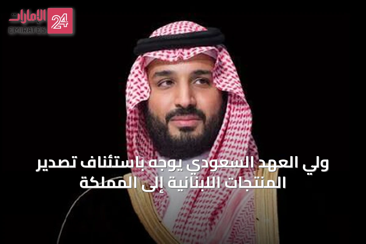 ولي العهد السعودي يوجّه باستئناف تصدير المنتجات اللبنانية إلى المملكة