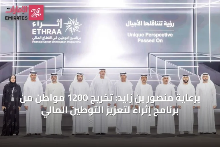 برعاية منصور بن زايد: تخريج 1200 مواطن من برنامج إثراء لتعزيز التوطين المالي
