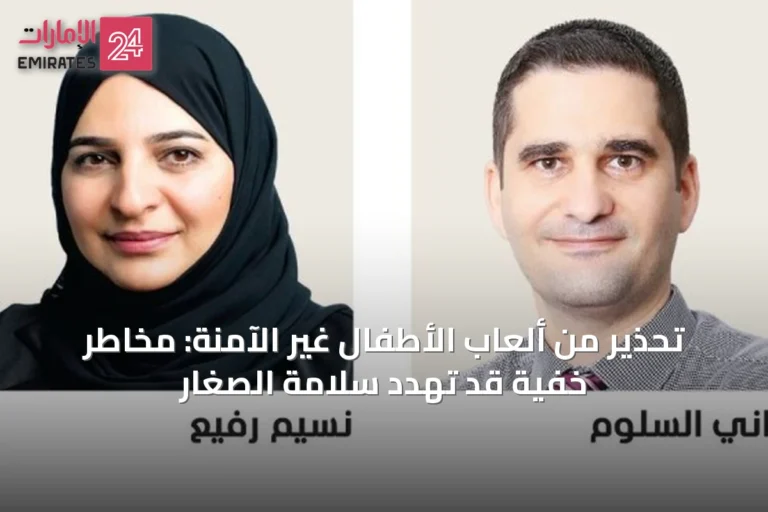 تحذير من ألعاب الأطفال غير الآمنة: مخاطر خفية قد تهدد سلامة الصغار