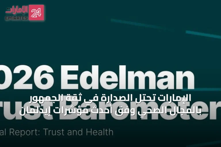 الإمارات تحتل الصدارة في ثقة الجمهور بالمجال الصحي وفق أحدث مؤشرات إيدلمان