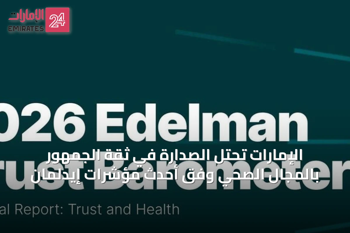 الإمارات تحتل الصدارة في ثقة الجمهور بالمجال الصحي وفق أحدث مؤشرات إيدلمان