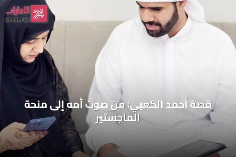 قصة أحمد الكعبي: من صوت أمه إلى منحة الماجستير