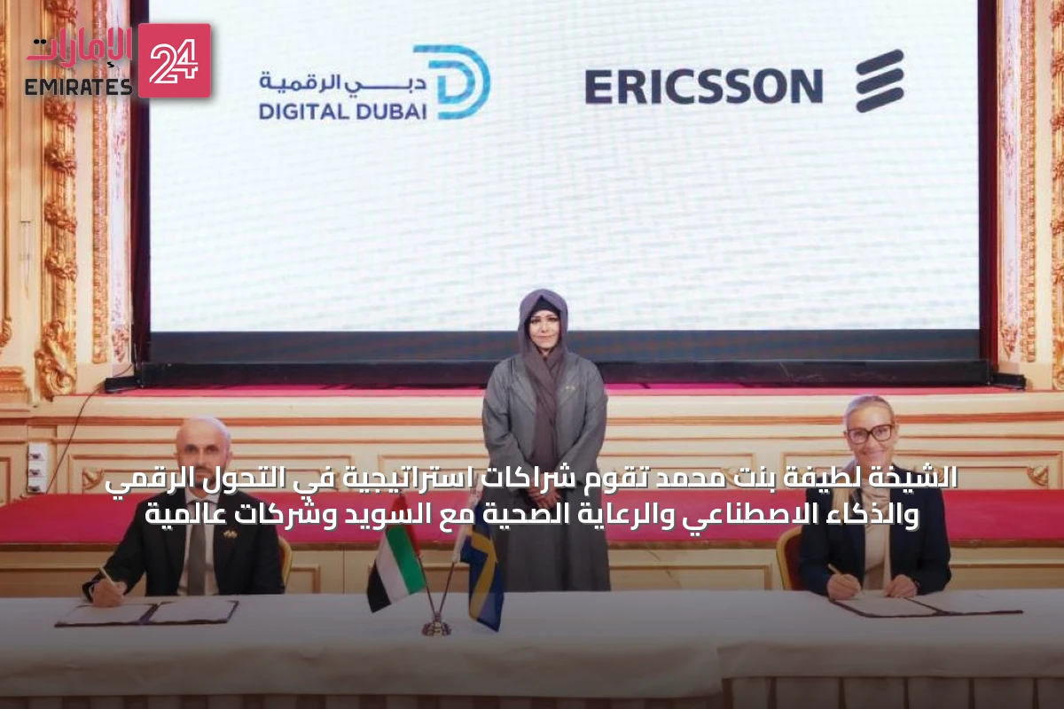الشيخة لطيفة بنت محمد تُقوّم شراكات استراتيجية في التحول الرقمي والذكاء الاصطناعي والرعاية الصحية مع السويد وشركات عالمية