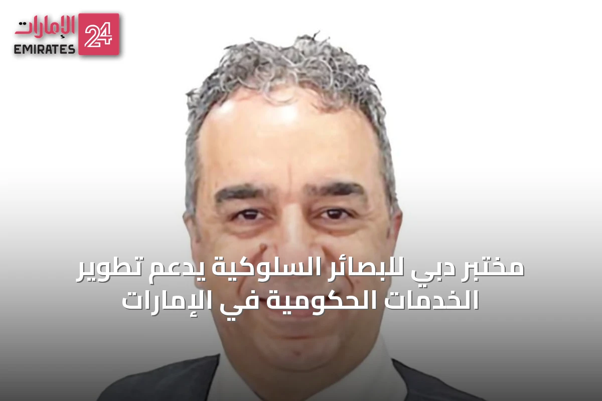 مختبر دبي للبصائر السلوكية يدعم تطوير الخدمات الحكومية في الإمارات