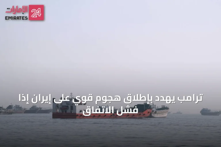 ترامب يهدد بإطلاق هجوم قوي على إيران إذا فشل الاتفاق