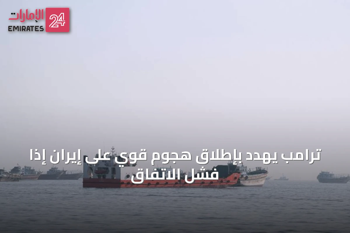 ترامب يهدد بإطلاق هجوم قوي على إيران إذا فشل الاتفاق