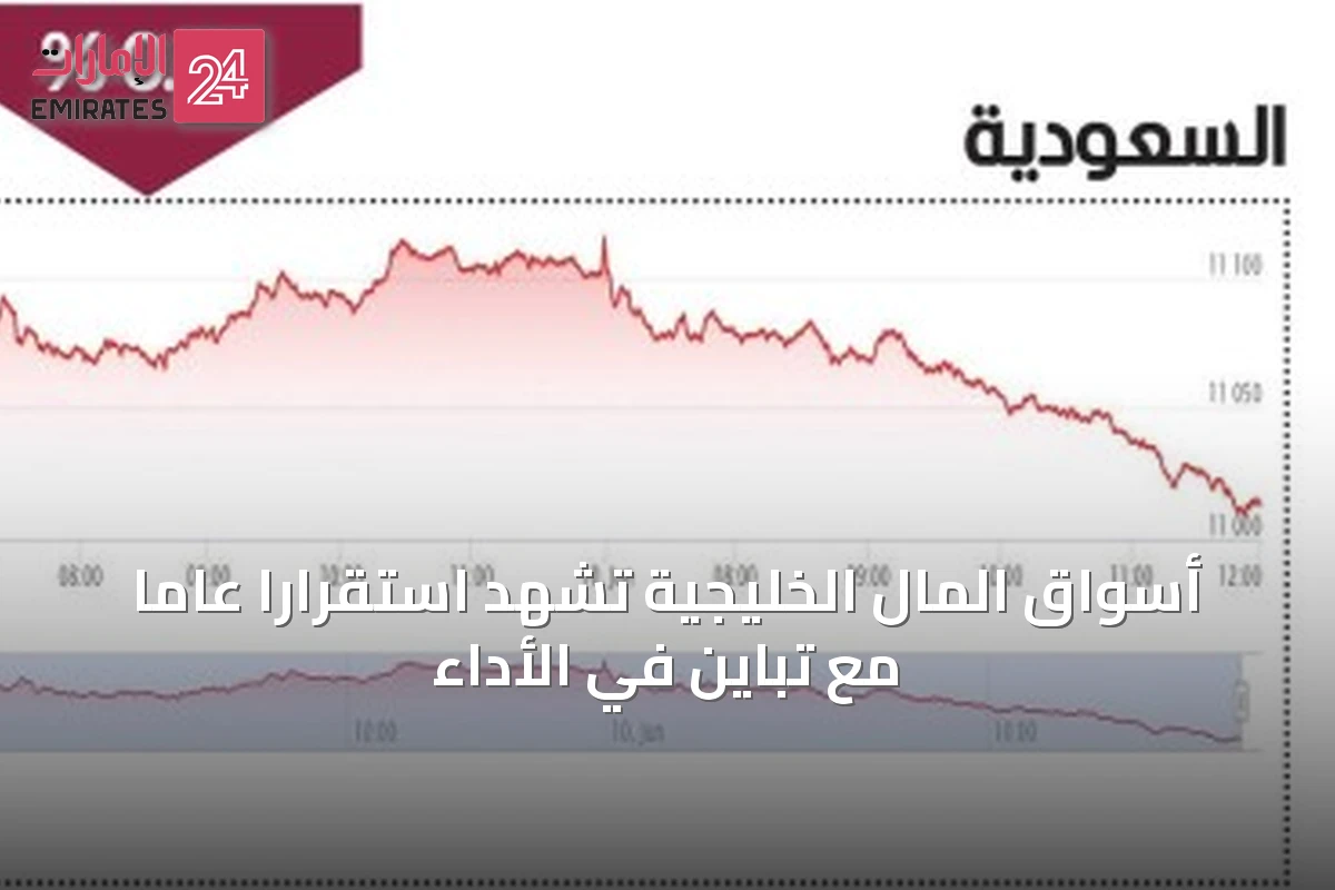 أسواق المال الخليجية تشهد استقراراً عاماً مع تباين في الأداء