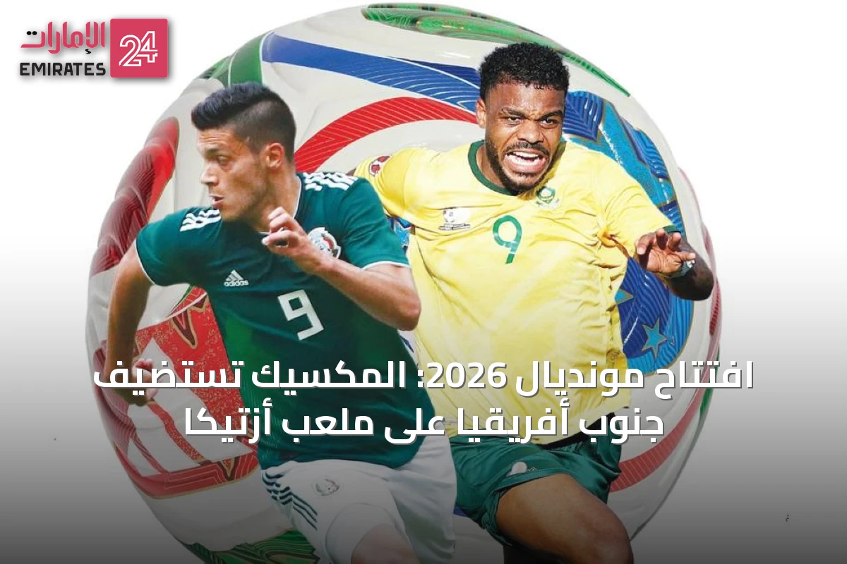 افتتاح مونديال 2026: المكسيك تستضيف جنوب أفريقيا على ملعب أزتيكا