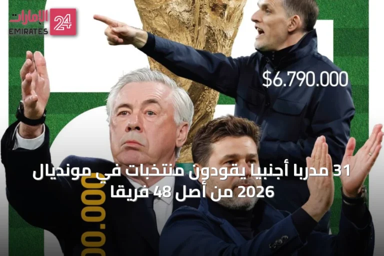31 مدرباً أجنبياً يقودون منتخبات في مونديال 2026 من أصل 48 فريقاً