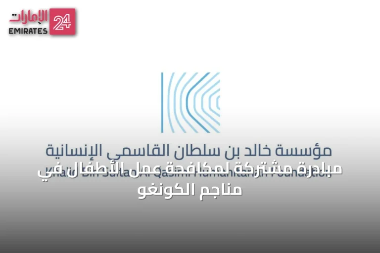 مبادرة مشتركة لمكافحة عمل الأطفال في مناجم الكونغو