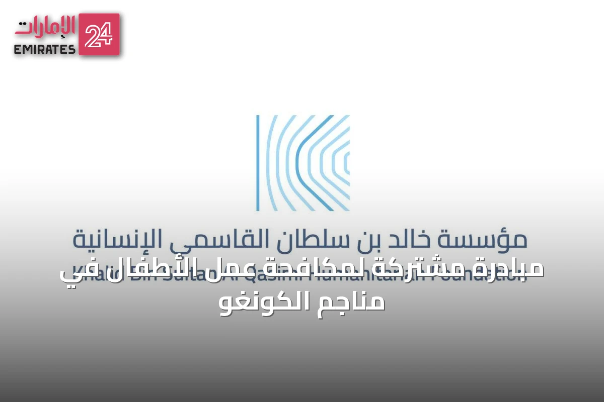 مبادرة مشتركة لمكافحة عمل الأطفال في مناجم الكونغو