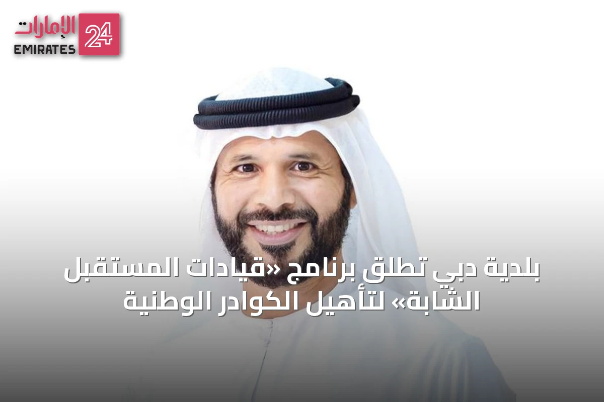 بلدية دبي تطلق برنامج «قيادات المستقبل الشابة» لتأهيل الكوادر الوطنية