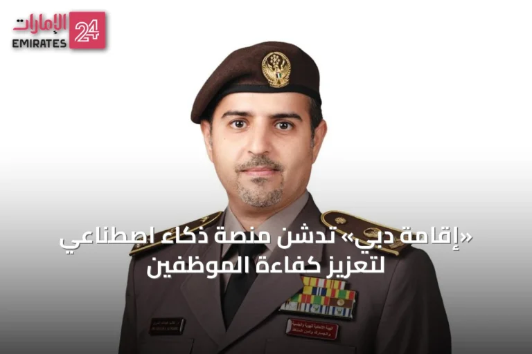 «إقامة دبي» تدشن منصة ذكاء اصطناعي لتعزيز كفاءة الموظفين