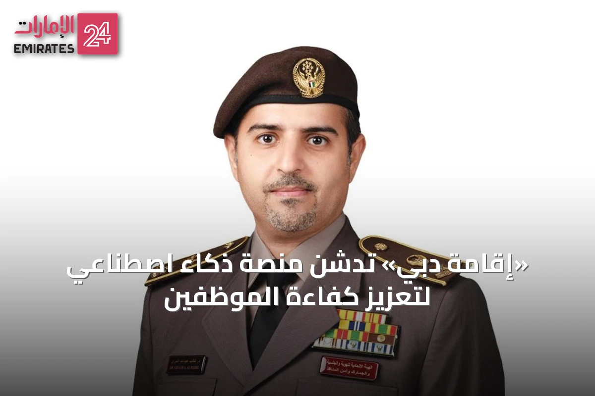 «إقامة دبي» تدشن منصة ذكاء اصطناعي لتعزيز كفاءة الموظفين