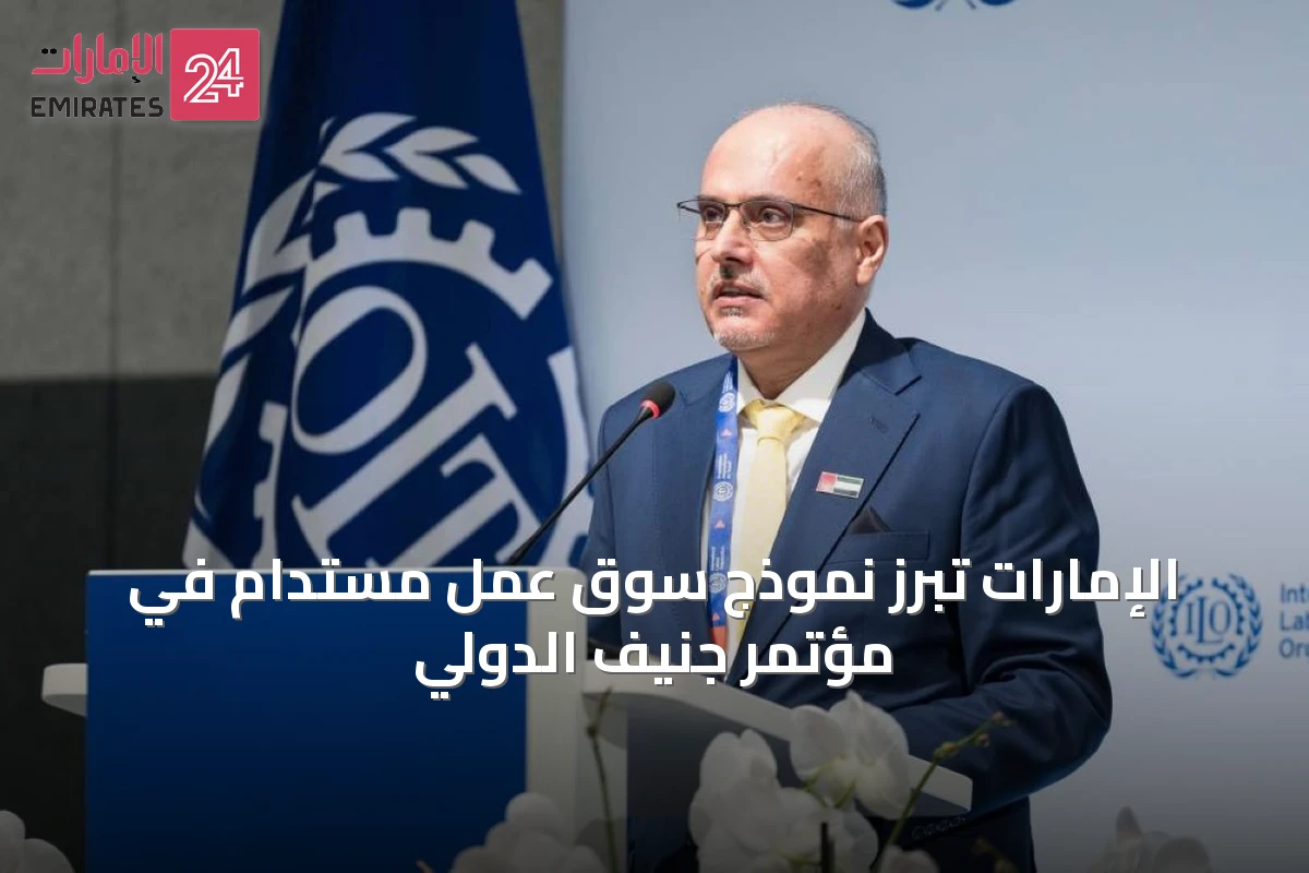 الإمارات تُبرز نموذج سوق عمل مستدام في مؤتمر جنيف الدولي