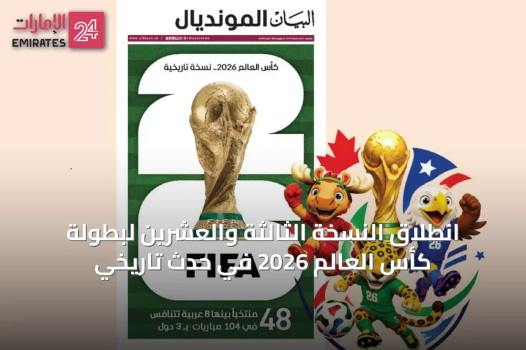 انطلاق النسخة الثالثة والعشرين لبطولة كأس العالم 2026 في حدث تاريخي