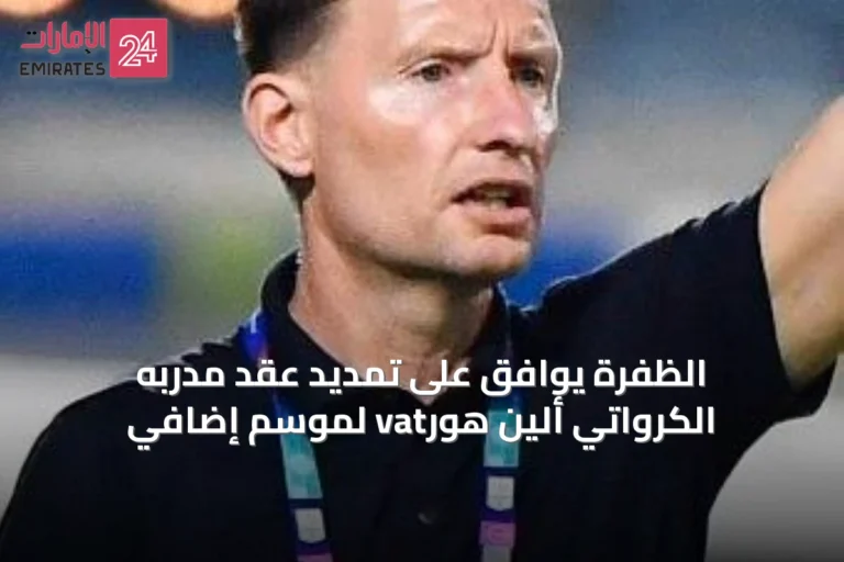 الظفرة يوافق على تمديد عقد مدربه الكرواتي ألين هورvat لموسم إضافي