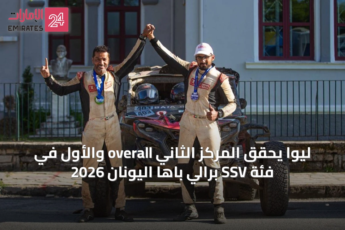 ليوا يحقق المركز الثاني overall والأول في فئة SSV برالي باها اليونان 2026