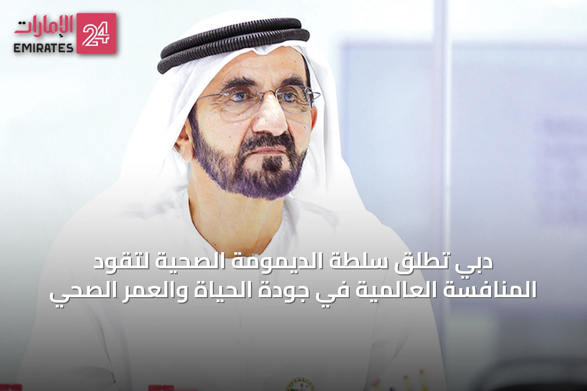 دبي تُطلق سلطة الديمومة الصحية لتقود المنافسة العالمية في جودة الحياة والعمر الصحي