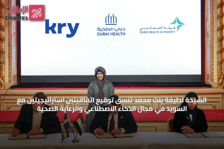 الشيخة لطيفة بنت محمد تنسق توقيع اتفاقيتين استراتيجيتين مع السويد في مجال الذكاء الاصطناعي والرعاية الصحية