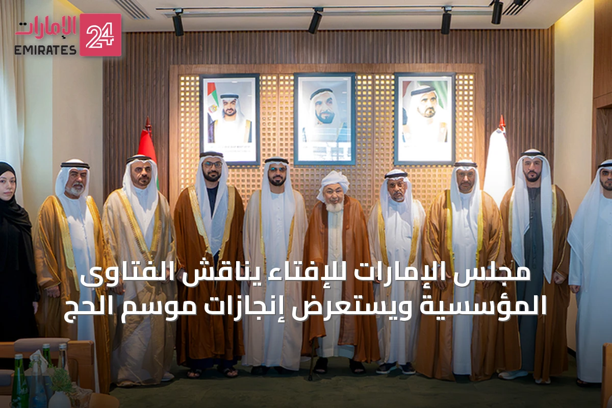 مجلس الإمارات للإفتاء يناقش الفتاوى المؤسسية ويستعرض إنجازات موسم الحج