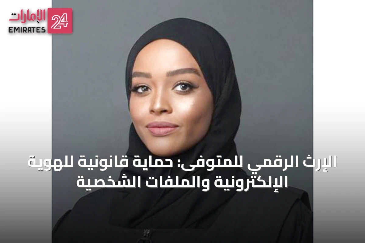 الإرث الرقمي للمتوفى: حماية قانونية للهوية الإلكترونية والملفات الشخصية