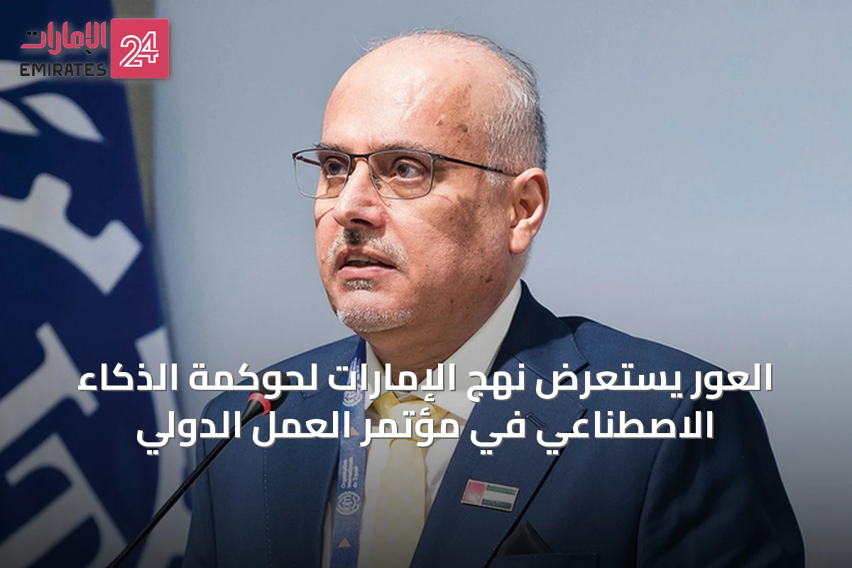 العور يستعرض نهج الإمارات لحوكمة الذكاء الاصطناعي في مؤتمر العمل الدولي