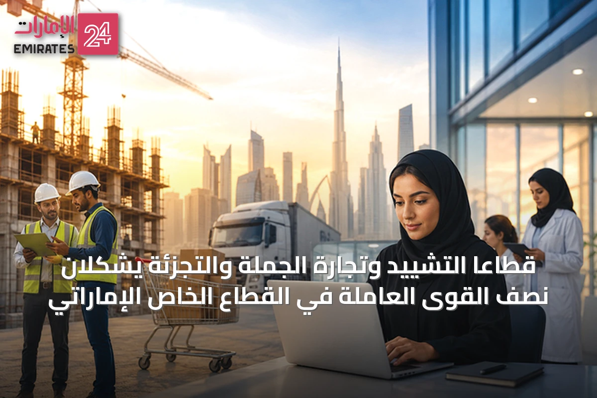 قطاعا التشييد وتجارة الجملة والتجزئة يشكلان نصف القوى العاملة في القطاع الخاص الإماراتي