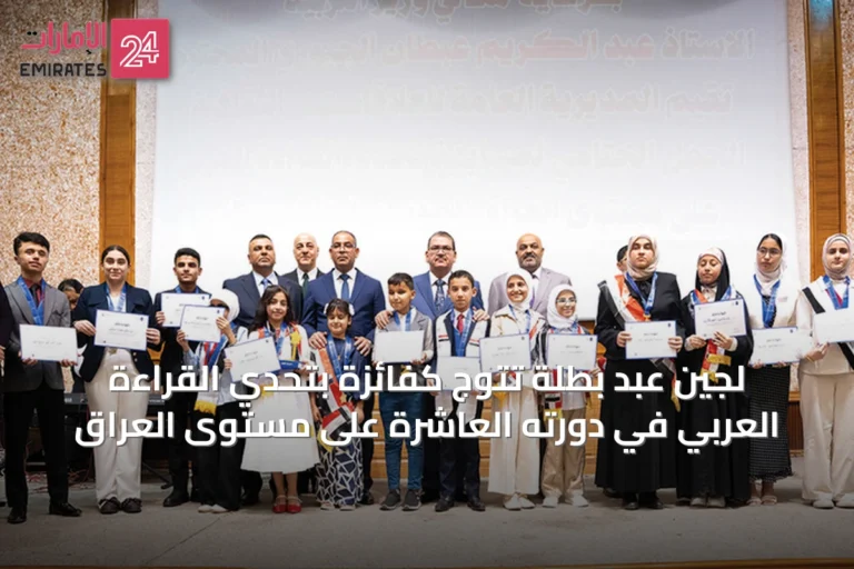 لجين عبد بطلة تتوج كفائزة بتحدي القراءة العربي في دورته العاشرة على مستوى العراق