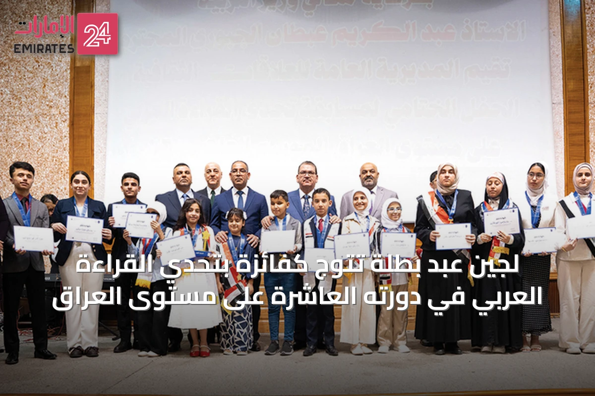 لجين عبد بطلة تتوج كفائزة بتحدي القراءة العربي في دورته العاشرة على مستوى العراق