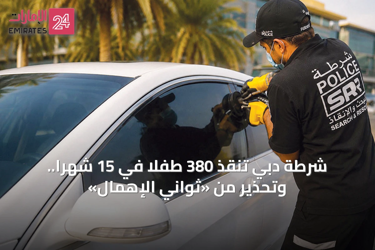 شرطة دبي تنقذ 380 طفلاً في 15 شهراً.. وتحذير من «ثواني الإهمال»