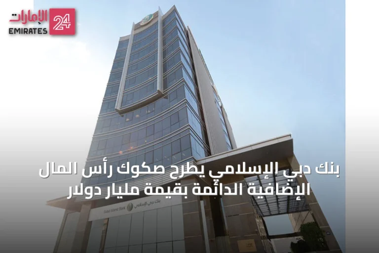 بنك دبي الإسلامي يطرح صكوك رأس المال الإضافية الدائمة بقيمة مليار دولار