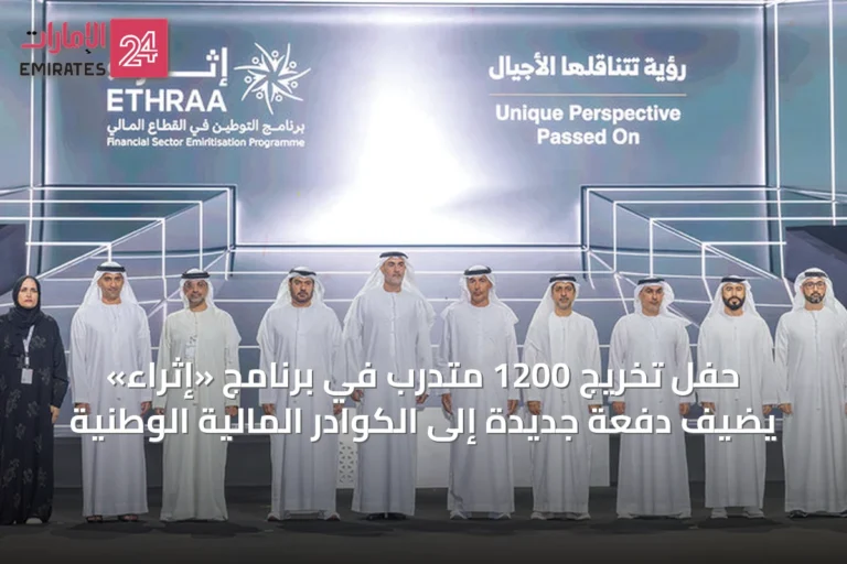 حفل تخريج 1200 متدرب في برنامج «إثراء» يضيف دفعة جديدة إلى الكوادر المالية الوطنية