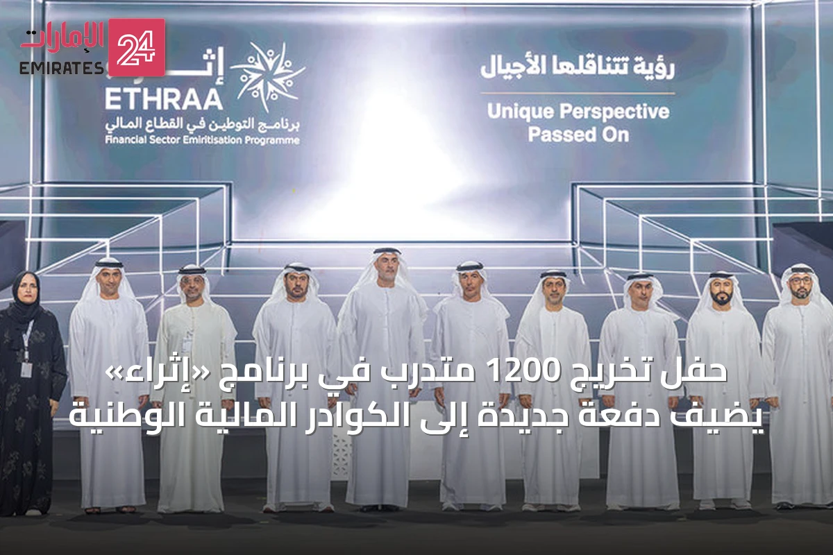 حفل تخريج 1200 متدرب في برنامج «إثراء» يضيف دفعة جديدة إلى الكوادر المالية الوطنية