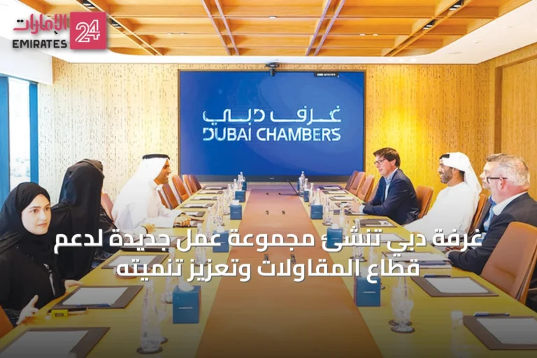 غرفة دبي تُنشئ مجموعة عمل جديدة لدعم قطاع المقاولات وتعزيز تنميته
