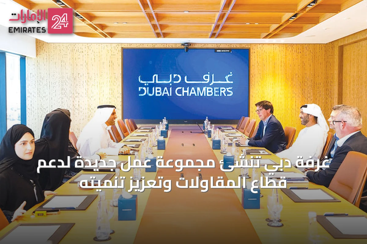 غرفة دبي تُنشئ مجموعة عمل جديدة لدعم قطاع المقاولات وتعزيز تنميته