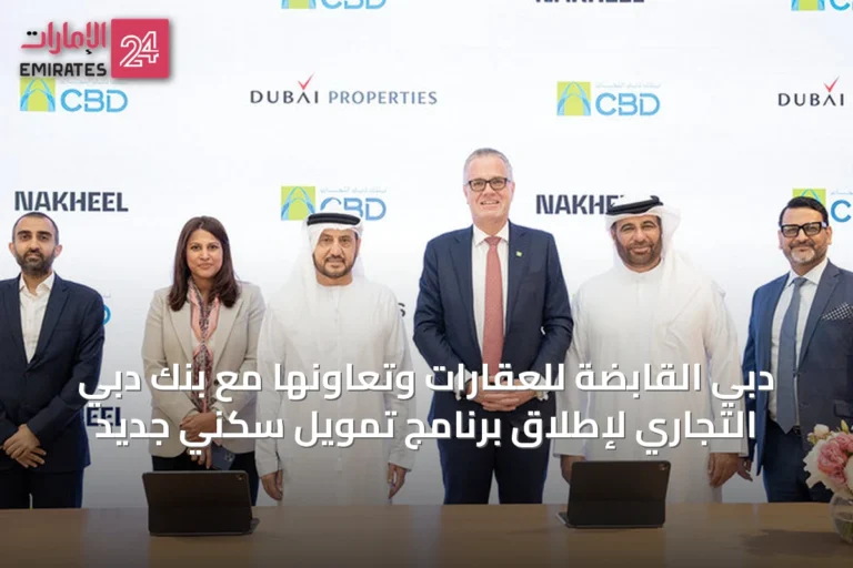دبي القابضة للعقارات وتعاونها مع بنك دبي التجاري لإطلاق برنامج تمويل سكني جديد