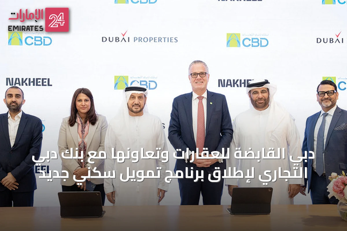 دبي القابضة للعقارات وتعاونها مع بنك دبي التجاري لإطلاق برنامج تمويل سكني جديد
