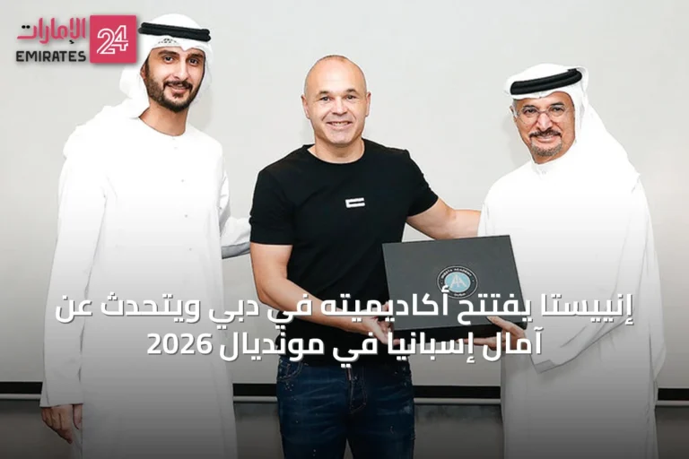 إنييستا يفتتح أكاديميته في دبي ويتحدث عن آمال إسبانيا في مونديال 2026