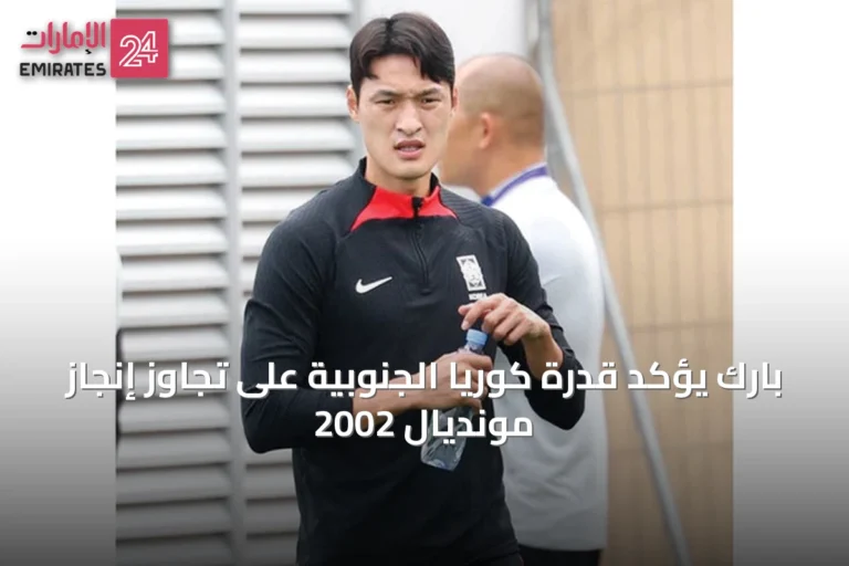 بارك يؤكد قدرة كوريا الجنوبية على تجاوز إنجاز مونديال 2002