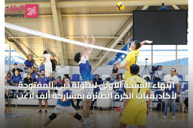 انتهاء النسخة الأولى لبطولة دبي المفتوحة لأكاديميات الكرة الطائرة بمشاركة ألف لاعب