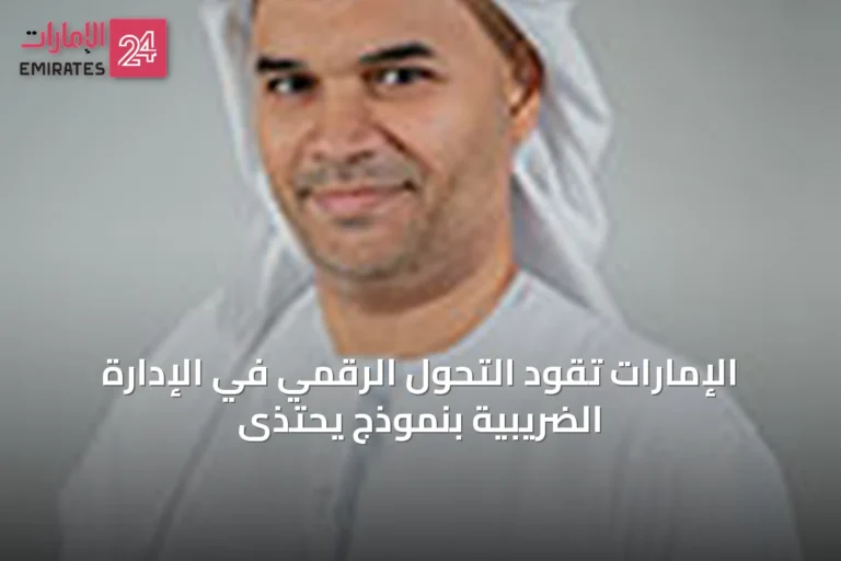 الإمارات تقود التحول الرقمي في الإدارة الضريبية بنموذج يُحتذى
