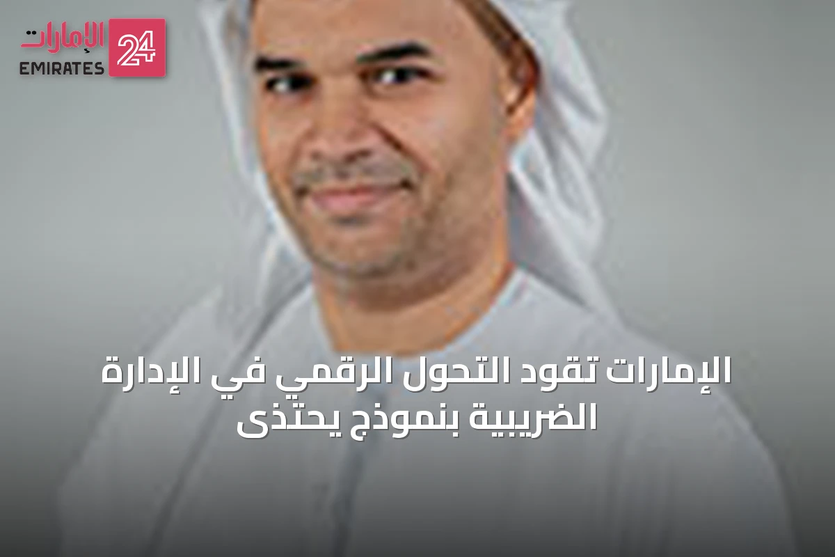 الإمارات تقود التحول الرقمي في الإدارة الضريبية بنموذج يُحتذى
