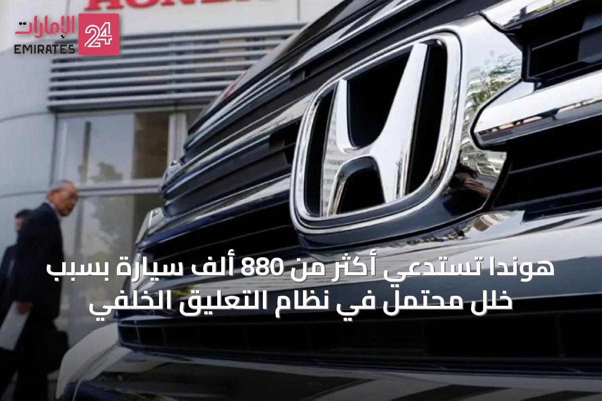 هوندا تستدعي أكثر من 880 ألف سيارة بسبب خلل محتمل في نظام التعليق الخلفي