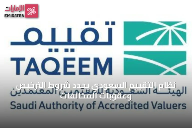 نظام التقييم السعودي يحدد شروط الترخيص وعقوبات المخالفات